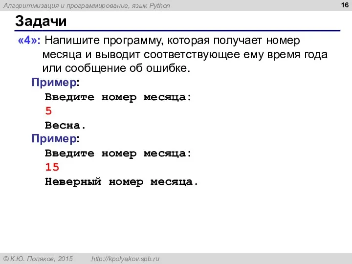 Задачи «4»: Напишите программу, которая получает номер месяца и выводит