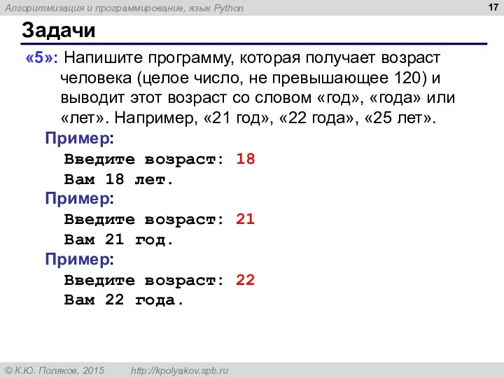 Задачи «5»: Напишите программу, которая получает возраст человека (целое число,