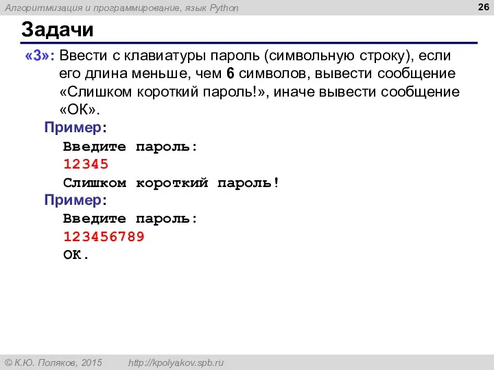 Задачи «3»: Ввести с клавиатуры пароль (символьную строку), если его