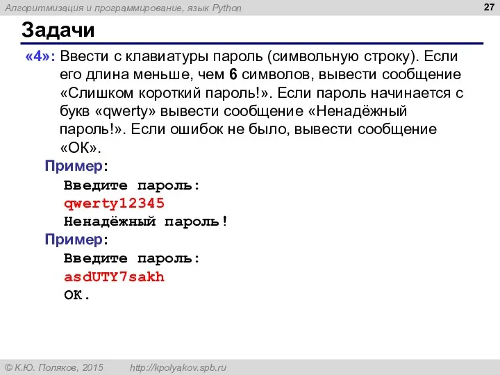 Задачи «4»: Ввести с клавиатуры пароль (символьную строку). Если его