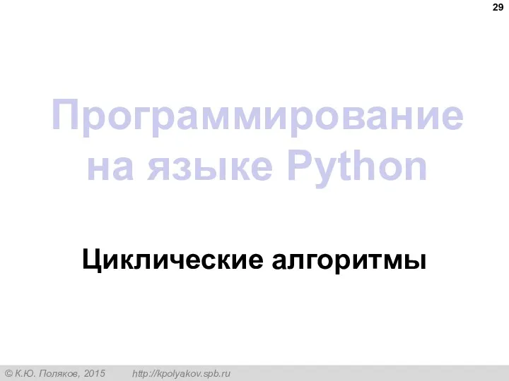 Программирование на языке Python Циклические алгоритмы