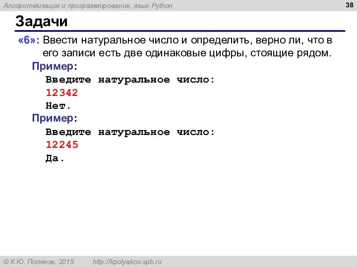 Задачи «6»: Ввести натуральное число и определить, верно ли, что