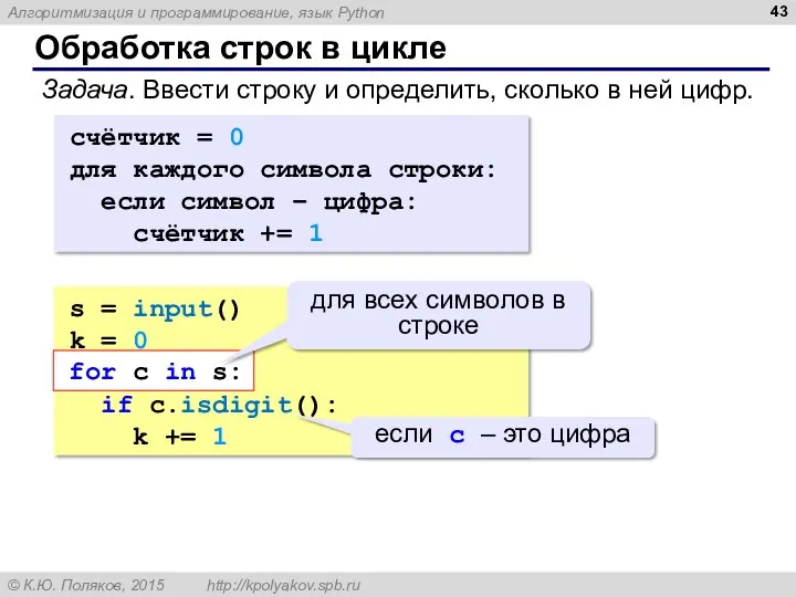 Обработка строк в цикле Задача. Ввести строку и определить, сколько