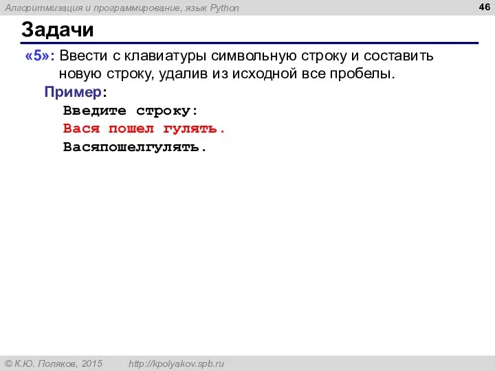 Задачи «5»: Ввести с клавиатуры символьную строку и составить новую