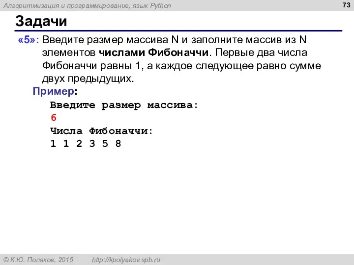 Задачи «5»: Введите размер массива N и заполните массив из