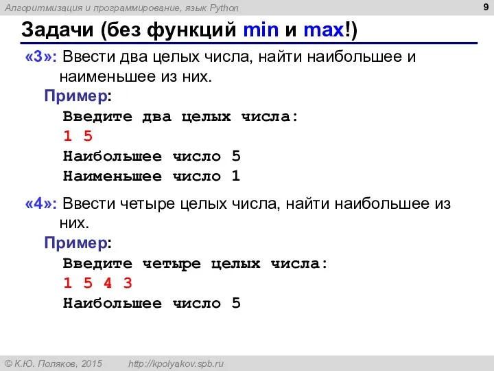 Задачи (без функций min и max!) «3»: Ввести два целых