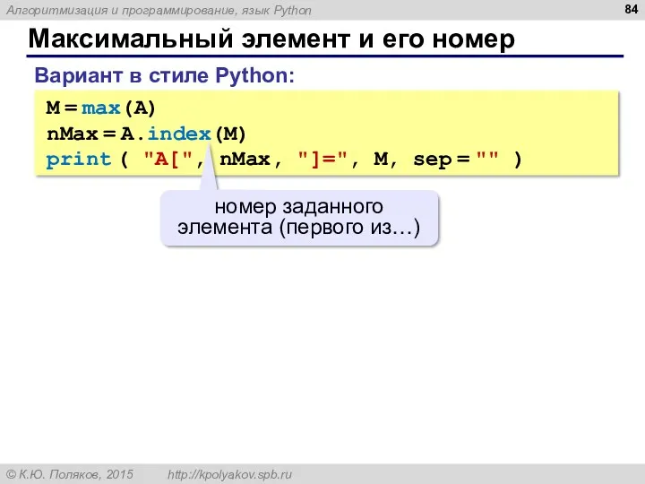 Максимальный элемент и его номер M = max(A) nMax =