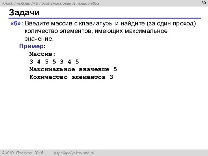 Задачи «6»: Введите массив с клавиатуры и найдите (за один