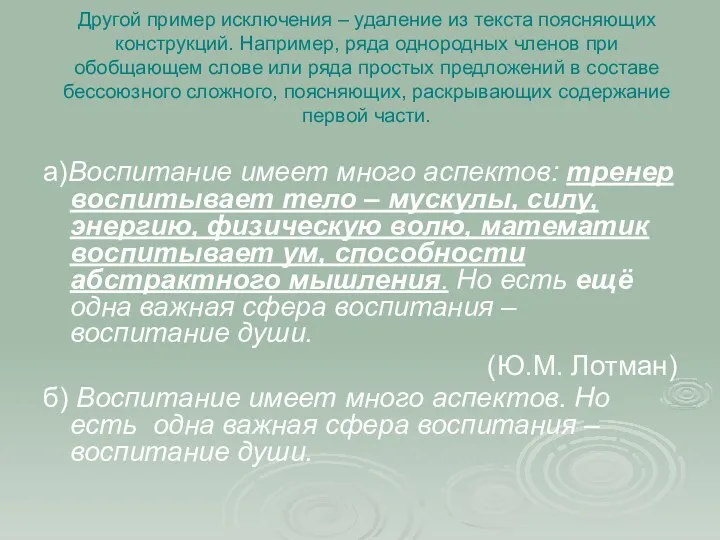 Другой пример исключения – удаление из текста поясняющих конструкций. Например, ряда однородных членов