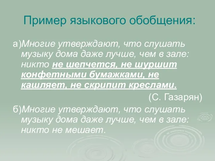 Пример языкового обобщения: а)Многие утверждают, что слушать музыку дома даже