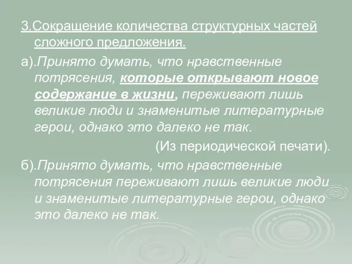 3.Сокращение количества структурных частей сложного предложения. а).Принято думать, что нравственные