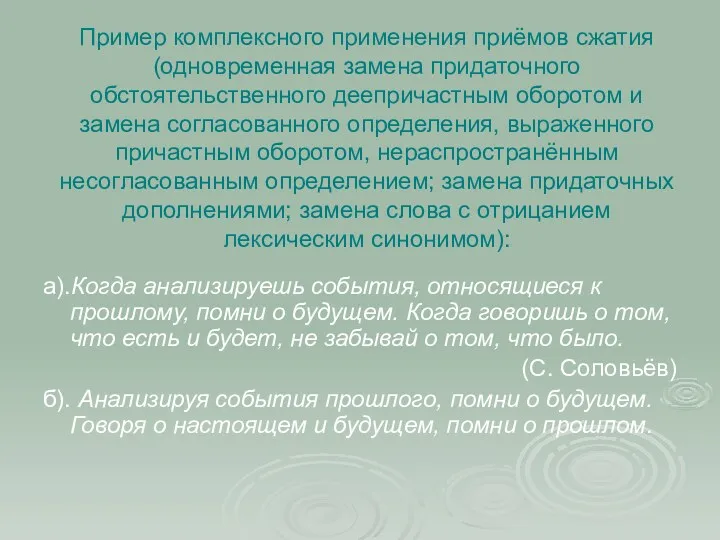 Пример комплексного применения приёмов сжатия (одновременная замена придаточного обстоятельственного деепричастным