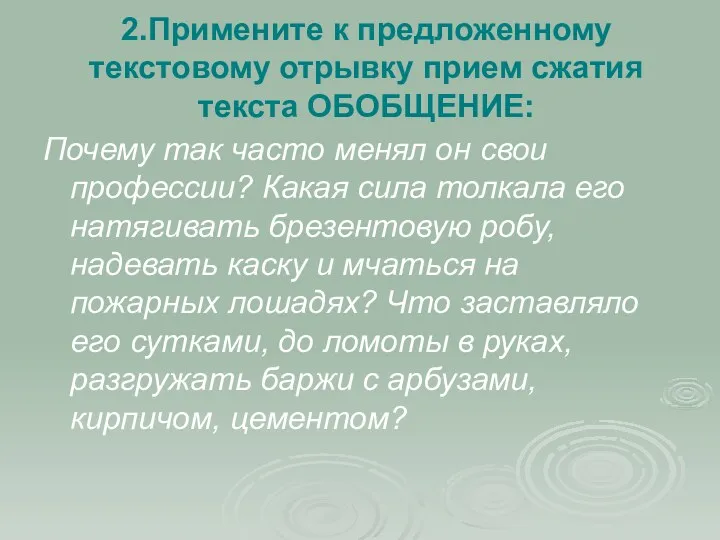 2.Примените к предложенному текстовому отрывку прием сжатия текста ОБОБЩЕНИЕ: Почему