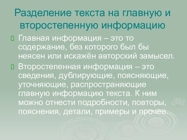 Разделение текста на главную и второстепенную информацию Главная информация – это то содержание,