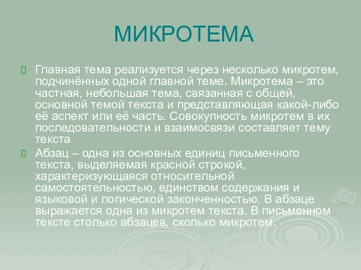 МИКРОТЕМА Главная тема реализуется через несколько микротем, подчинённых одной главной теме. Микротема –