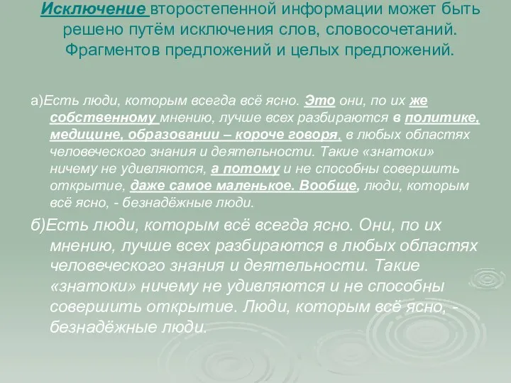 Исключение второстепенной информации может быть решено путём исключения слов, словосочетаний.