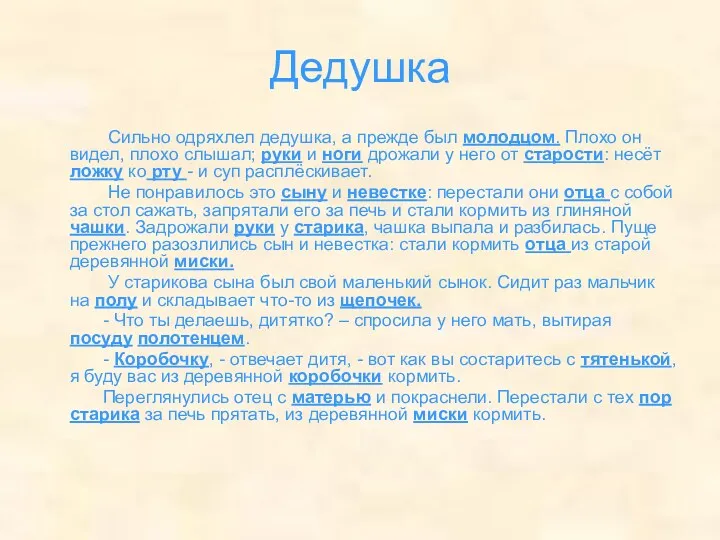 Дедушка Сильно одряхлел дедушка, а прежде был молодцом. Плохо он