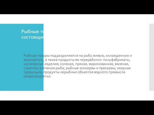 Рыбные товары — пищевые продукты, целиком состоящие из рыбы или