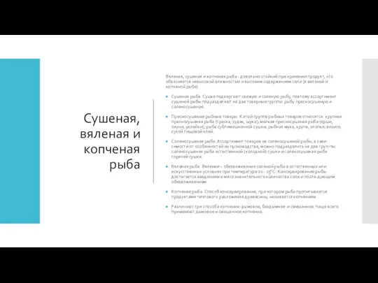 Сушеная, вяленая и копченая рыба Вяленая, сушеная и копченая рыба