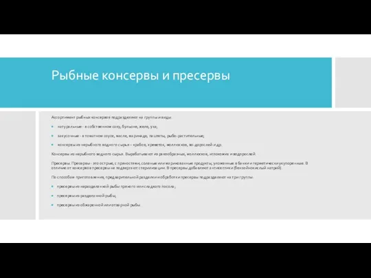 Рыбные консервы и пресервы Ассортимент рыбных консервов подразделяют на группы