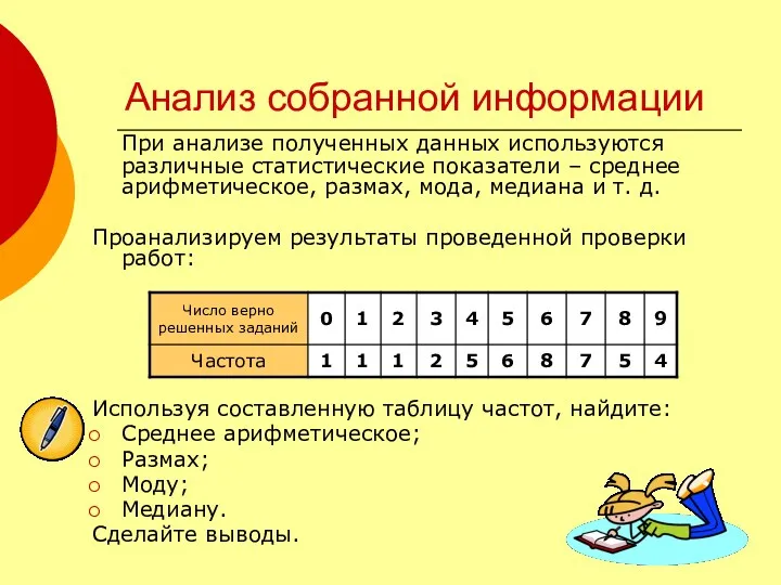 Анализ собранной информации При анализе полученных данных используются различные статистические