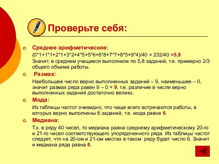 Проверьте себя: Среднее арифметическое: (0*1+1*1+2*1+3*2+4*5+5*6+6*8+7*7+8*5+9*4)/40 = 232/40 =5,8 Значит, в