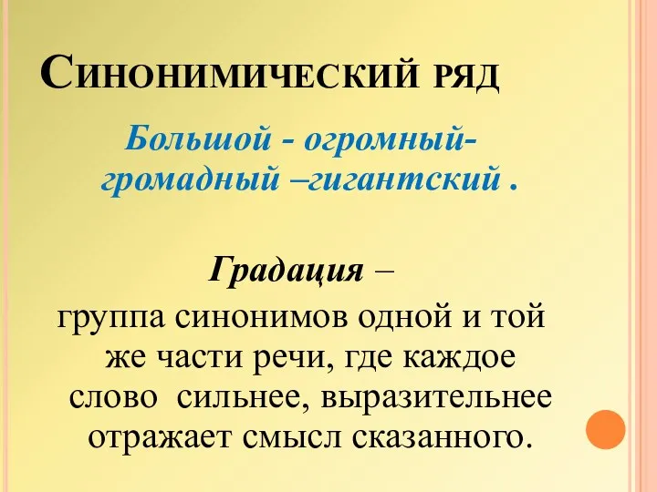 Синонимический ряд Большой - огромный- громадный –гигантский . Градация –