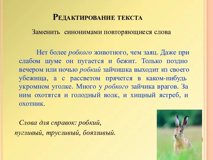 Редактирование текста Заменить синонимами повторяющиеся слова Нет более робкого животного,