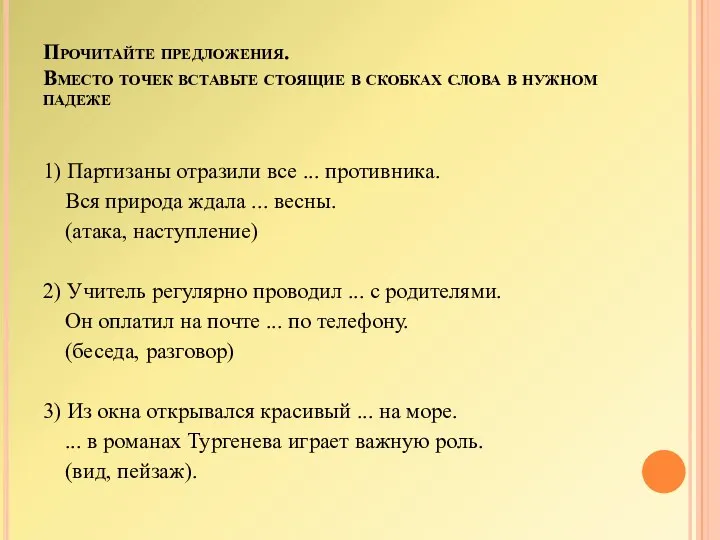 Прочитайте предложения. Вместо точек вставьте стоящие в скобках слова в