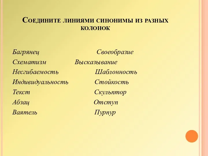 Соедините линиями синонимы из разных колонок Багрянец Своеобразие Схематизм Высказывание