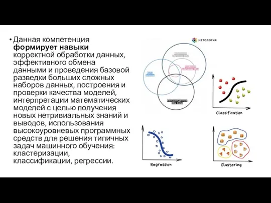 Данная компетенция формирует навыки корректной обработки данных, эффективного обмена данными и проведения базовой