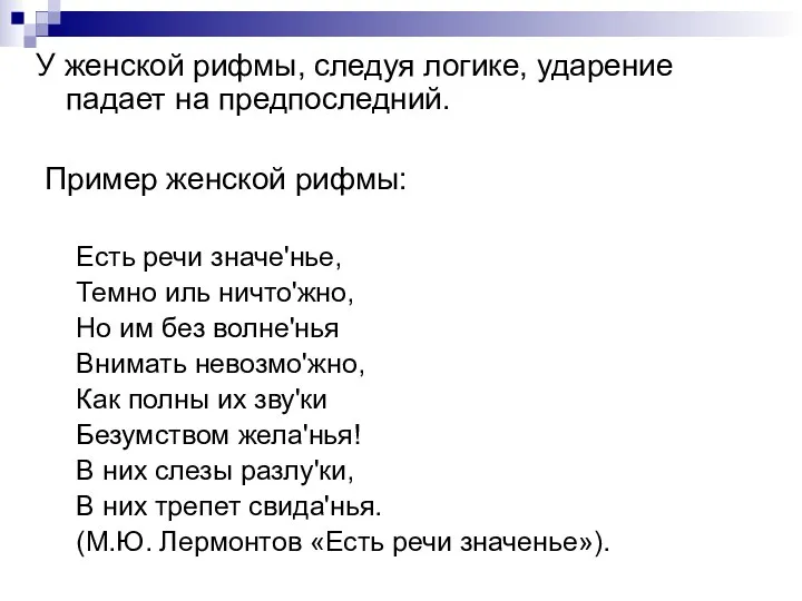 У женской рифмы, следуя логике, ударение падает на предпоследний. Пример