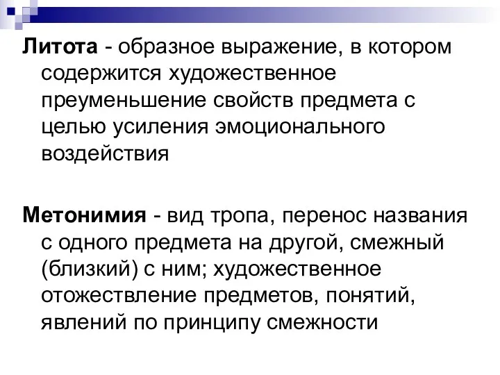 Литота - образное выражение, в котором содержится художественное преуменьшение свойств