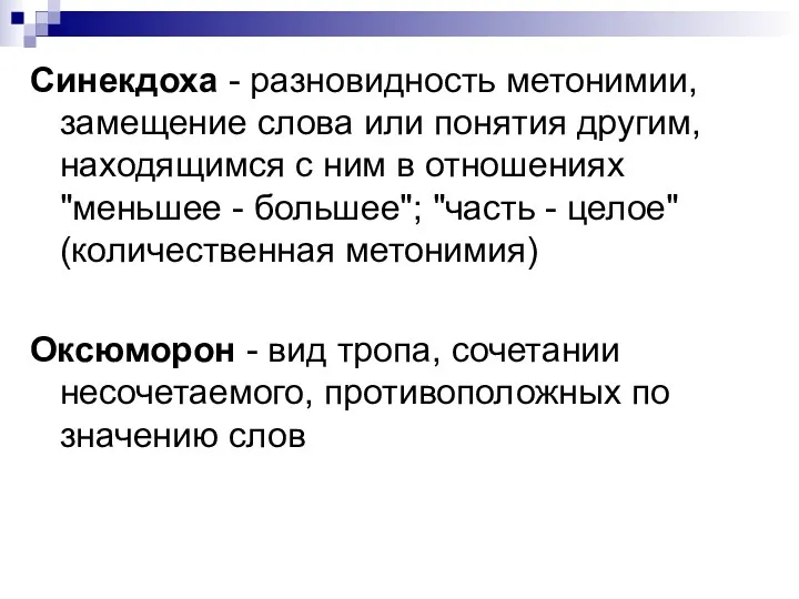 Синекдоха - разновидность метонимии, замещение слова или понятия другим, находящимся