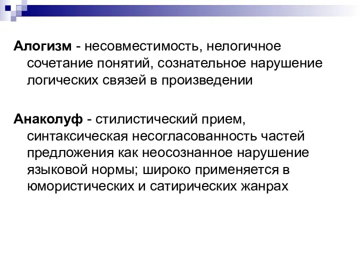 Алогизм - несовместимость, нелогичное сочетание понятий, сознательное нарушение логических связей