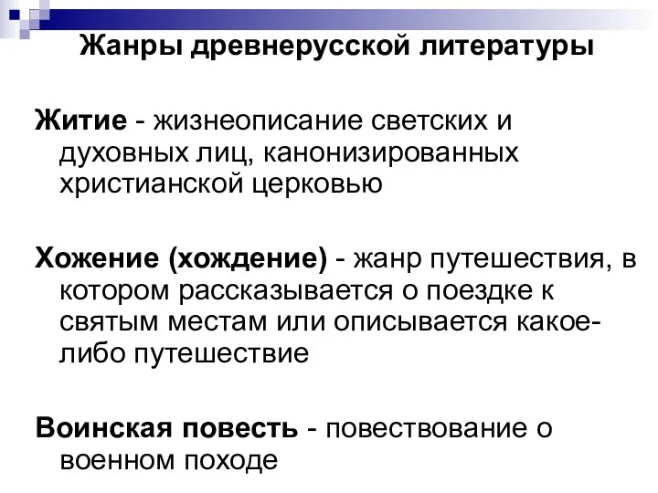 Жанры древнерусской литературы Житие - жизнеописание светских и духовных лиц,