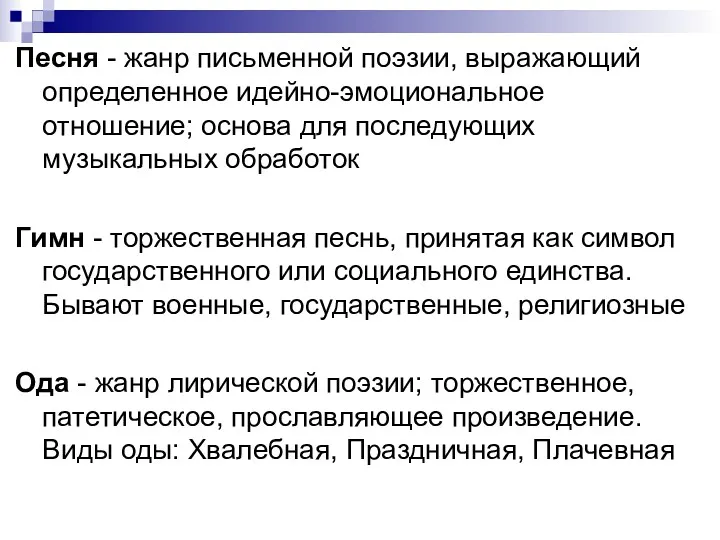 Песня - жанр письменной поэзии, выражающий определенное идейно-эмоциональное отношение; основа