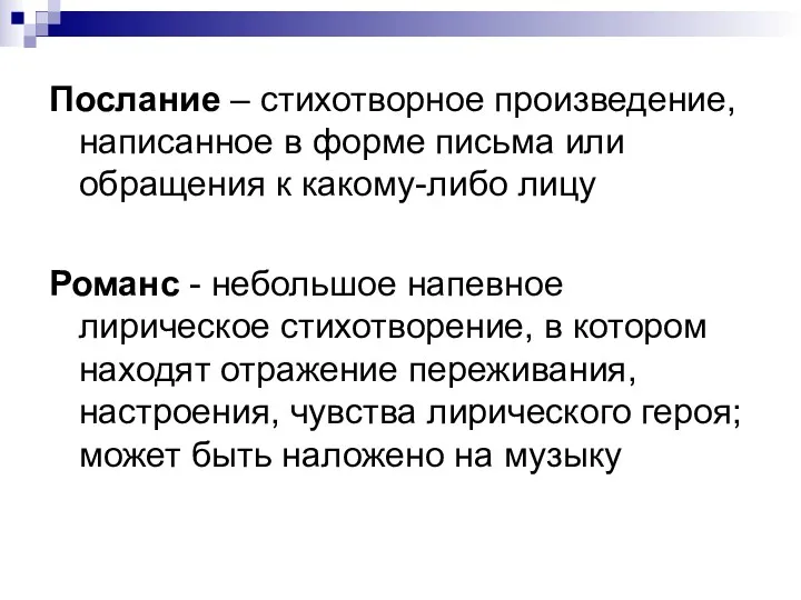 Послание – стихотворное произведение, написанное в форме письма или обращения