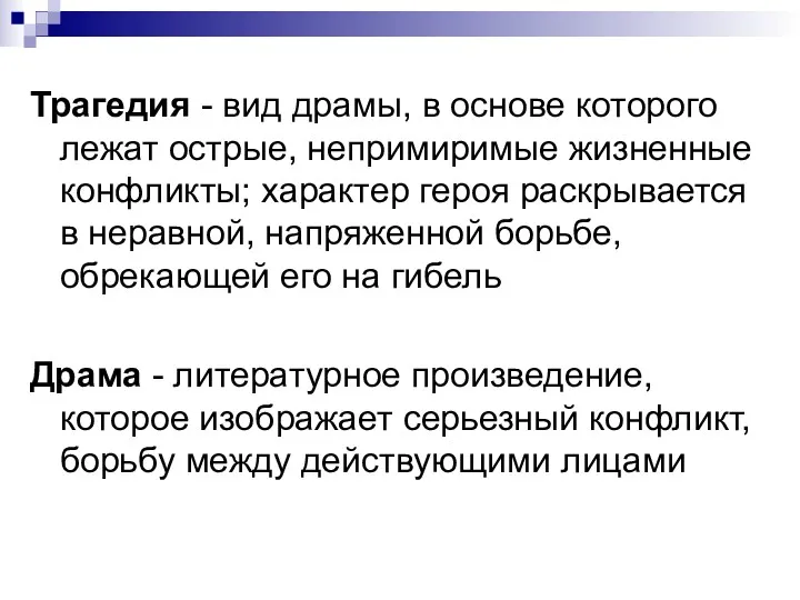 Трагедия - вид драмы, в основе которого лежат острые, непримиримые