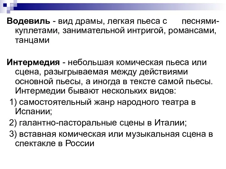 Водевиль - вид драмы, легкая пьеса с песнями-куплетами, занимательной интригой,