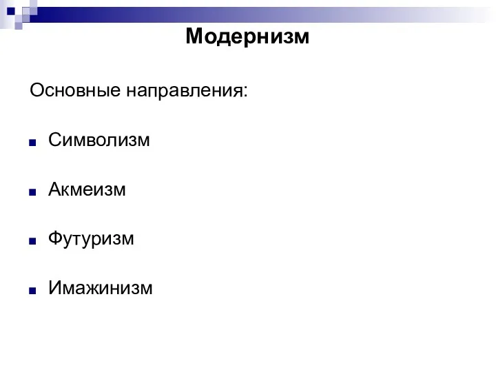 Модернизм Основные направления: Символизм Акмеизм Футуризм Имажинизм