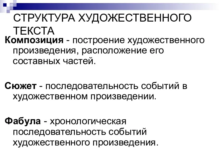 СТРУКТУРА ХУДОЖЕСТВЕННОГО ТЕКСТА Композиция - построение художественного произведения, расположение его