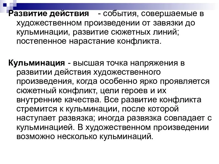 Развитие действия - события, совершаемые в художественном произведении от завязки