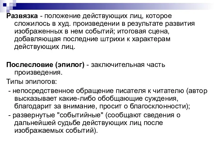 Развязка - положение действующих лиц, которое сложилось в худ. произведении