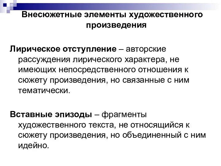 Внесюжетные элементы художественного произведения Лирическое отступление – авторские рассуждения лирического