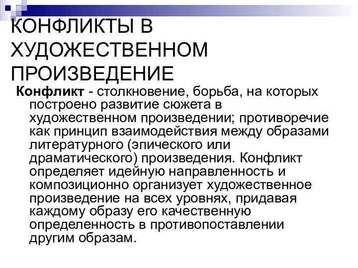 КОНФЛИКТЫ В ХУДОЖЕСТВЕННОМ ПРОИЗВЕДЕНИЕ Конфликт - столкновение, борьба, на которых