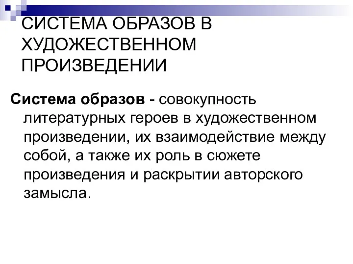 СИСТЕМА ОБРАЗОВ В ХУДОЖЕСТВЕННОМ ПРОИЗВЕДЕНИИ Система образов - совокупность литературных