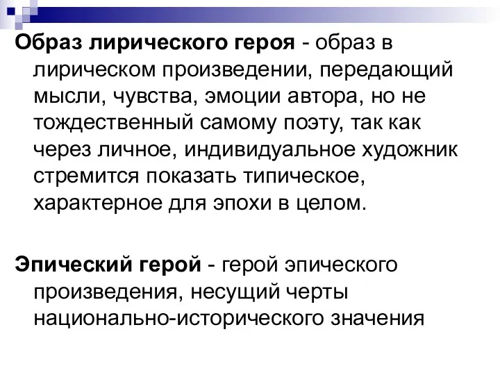 Образ лирического героя - образ в лирическом произведении, передающий мысли,