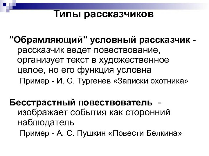 Типы рассказчиков "Обрамляющий" условный рассказчик - рассказчик ведет повествование, организует