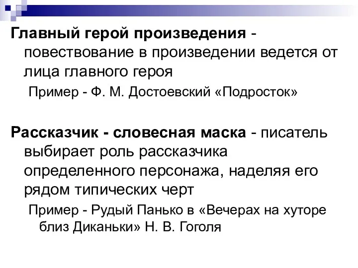 Главный герой произведения - повествование в произведении ведется от лица